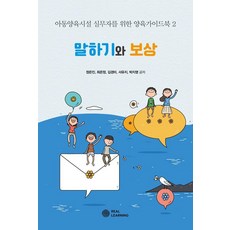 말하기와 보상:아동양육시설 실무자를 위한 양육가이드북 2, 리얼러닝, 정은진 최은정 서유지 김경미 박지영