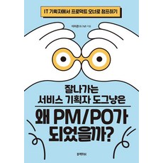 [블랙피쉬]잘나가는 서비스 기획자 도그냥은 왜 PM/PO가 되었을까?, 블랙피쉬, 이미준