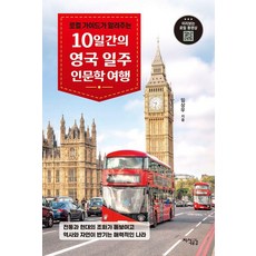 [지식공감]10일간의 영국 일주 인문학 여행 : 로컬 가이드가 알려주는, 지식공감, 임상우 지식공감, 임상우