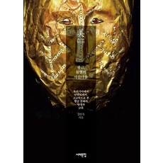 황금 불멸의 아름다움:유라시아에서 한반도까지 고고학으로 본 황금 문화의 탄생과 교류, 서해문집, 강인욱