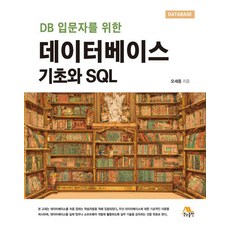 [생능출판]데이터베이스 기초와 SQL : DB 입문자를 위한, 오세종, 생능출판