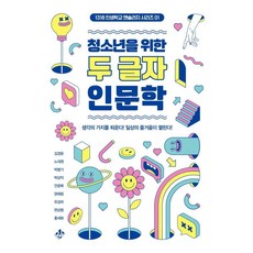 청소년을 위한 두 글자 인문학:생각의 가지를 틔운다! 일상의 즐거움이 열린다!, 김경윤 외, 지노