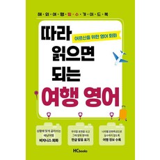 따라 읽으면 되는 여행 영어:어르신을 위한 영어 회화