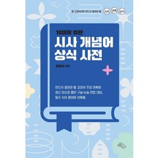 10대를 위한 시사 개념어 상식 사전:중·고생이라면 반드시 알아야 할 시사 어휘 상식