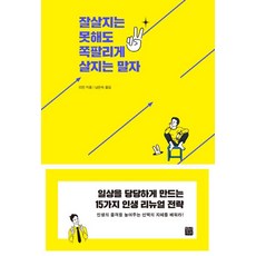 잘살지는 못해도 쪽팔리게 살지는 말자:일상을 당당하게 만드는 15가지 인생 리뉴얼 전략, 정민미디어
