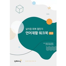 실어증 회복 챌린지 언어재활 워크북: 초급, 황윤경 박조은 장예지 김수정 우경희 남소영, 창조와지식 황윤경 박조은 장예지 김수정 우경희 남소영, 창조와지식