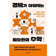 경제가 쉬워지는 최소한의 수학:합리적 선택과 문제 해결력을 위한 수학적 사고법