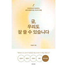 [언더라인]글 우리도 잘 쓸 수 있습니다 : 카피라이터가 알려주는 글에 마음을 담는 20가지 방법 - better me 1, 언더라인, 박솔미
