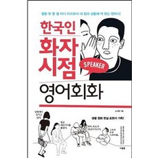 [사람in]한국인 화자 시점 영어회화 : 활용 못 할 열 마디 미드보다 내 맘과 상황에 딱 맞는 한 마디, 사람in