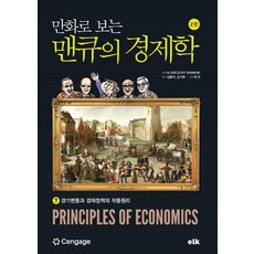 만화로 보는 맨큐의 경제학. 7:경기변동과 경제정책의 작동원리, 이러닝코리아, 김용석