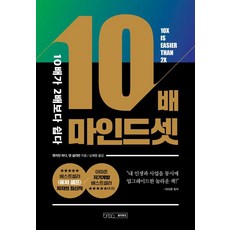 10배 마인드셋:10배가 2배보다 쉽다, 글의온도, 벤저민 하디 댄 설리번