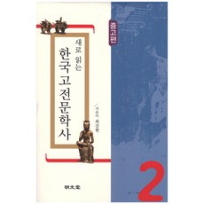 [명문당]새로 읽는 한국고전문학사 2 -중고편, 명문당, 최강현