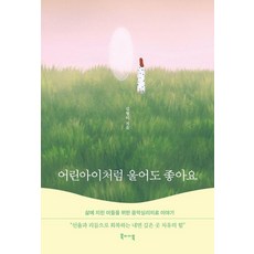 어린아이처럼 울어도 좋아요:삶에 지친 이들을 위한 음악심리치료 이야기, 북바이북, 김형미