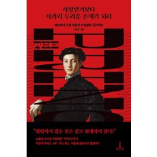 사랑받기보다 차라리 두려운 존재가 되라:세상에서 가장 위험한 인생철학 군주론, 더스퀘어, 이남훈