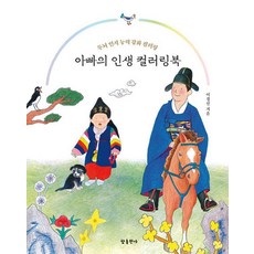 아빠의 인생 컬러링북:두뇌 인지 능력 강화 컬러링, 참출판사, 이경신 참출판사, 이경신