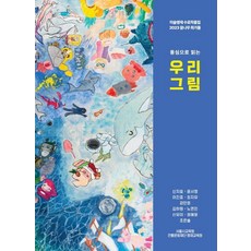 우리 그림:미술영재 수료작품집 2023 꿈나무 화가들, 헥사곤, 신지효 윤서영 이진표 최지유 강민호 김하원 노연진 신유이 정혜윤 조은솔 전통문화재단 영재교육원