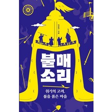 불매소리:위기의 고려 불을 품은 마을, 다른, 박윤규