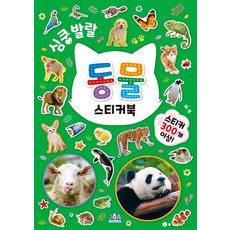 심쿵발랄 스티커북, 동물, 주아북스 동물스티커, 주아북스, 동물스티커