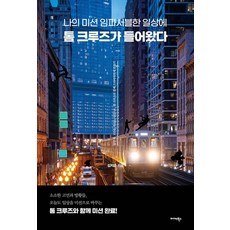 [미다스북스]나의 미션 임파서블한 일상에 톰 크루즈가 들어왔다, 미다스북스, 김지은