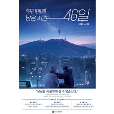 우리에게 남은 시간 46일, 하이스트, 이설