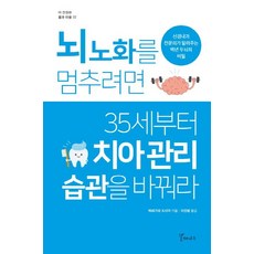 뇌노화를멈추려면35세부터치아관리습관을바꿔라