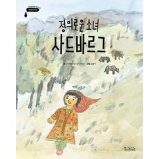 [ACC(국립아시아문화전당)]정의로운 소녀 사드바르그 - 아시아의 이야기 타지키스탄 (양장), ACC(국립아시아문화전당)