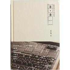 [그루터기]활판인쇄로 다시읽는 봄.봄, 그루터기
