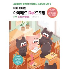 다시 꺼내는 아이패드 Re:드로잉 with 프로크리에이트:금손햄찌와 함께하는 아이패드 드로잉의 모든 것, 앤제이BOOKS, 금손햄찌(김혜민)