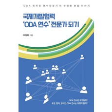 국제개발협력 ‘ODA 연수’ 전문가 되기:‘ODA 외국인 연수 전문가’의 생생한 현장 이야기, 한국학술정보, 이성희