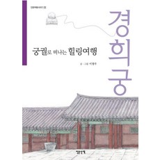 궁궐로 떠나는 힐링여행: 경희궁, 상품명, 인문산책, 이향우