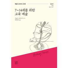 7~14세를 위한 교육 예술:루돌프 슈타이너 교육학, 루돌프 슈타이너, 푸른씨앗