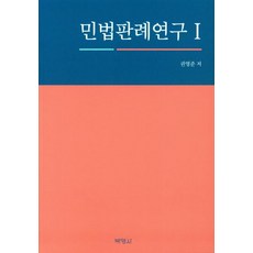 [박영사]민법판례연구. 1, 박영사, 권영준