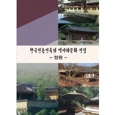 [월드해피북스]한국전통건축의 역사와 문화 전집 2 : 정원, 월드해피북스, 월드해피북스 편집부