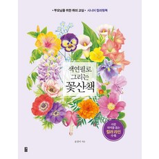 색연필로 그리는 꽃산책:부모님을 위한 취미 교실 시니어 컬러링북, 가위바위보, 윤경미 가위바위보, 윤경미