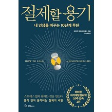 절제할 용기:내 인생을 바꾸는 10단계 루틴, 국일미디어, 데이먼 자하리아데스