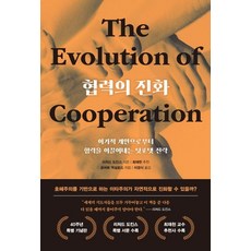 [시스테마]협력의 진화 (40주년 특별 기념판) (양장), 시스테마, 로버트 액설로드