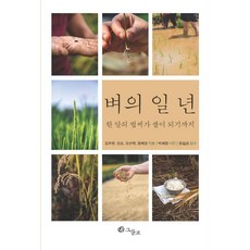 벼의 일 년:한 알의 볍씨가 쌀이 되기까지, 그물코, 김주련 오도 오선재 정채영