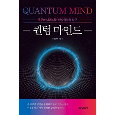 [굿모닝미디어]퀀텀 마인드 : 우주와 나에 대한 양자역학적 탐구, 굿모닝미디어, 양남이