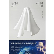 당신의뇌미래의뇌