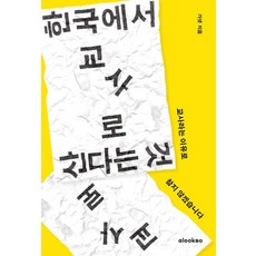 한국에서 교사로 산다는 것:교사라는 이유로 참지 않겠습니다, 얼룩소, 가넷