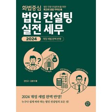 화법 중심 법인 컨설팅 실전 세무:법인 전문 컨설턴트를 위한 최고의 상담 가이드북