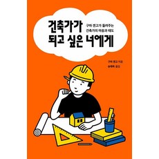[안그라픽스]건축가가 되고 싶은 너에게 : 구마 겐고가 들려주는 건축가의 마음과 태도, 안그라픽스, 구마 겐고