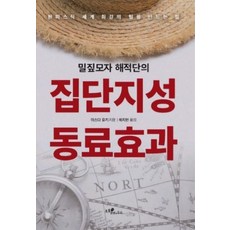 밀짚모자 해적단의 집단지성 동료효과:원피스식 세계 최강의 팀을 만드는 힘, 도토리하우스, 야스다 유키