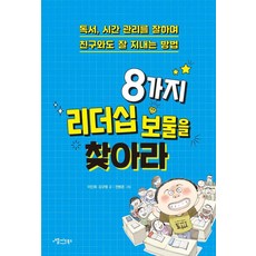 8가지 리더십 보물을 찾아라:독서 시간 관리를 잘하며 친구와도 잘 지내는 방법, 애플씨드북스, 이인희,강규형 저