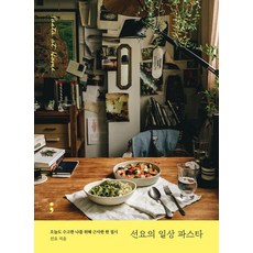 [세미콜론]선요의 일상 파스타 : 오늘...