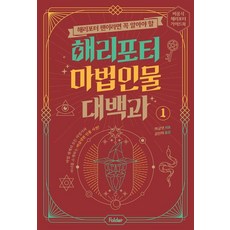 해리포터 팬이라면 꼭 알아야 할해리포터 마법 인물 대백과 1:비공식 해리포터 가이드북 시리즈, 머글넷, 폴더