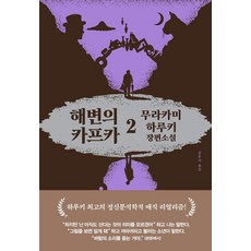 [문학사상]해변의 카프카 2 (양장), 상품명, 문학사상, 무라카미 하루키