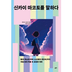 [요다]신카이 마코토를 말하다 : <별의 목소리>부터 <스즈메의 문단속> 부터 까지 여덟 편의 작품 속 표현과 의미, 상품명, 요다, 후지타 나오야 - 신켄아라시