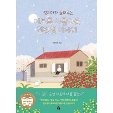 [마이디어북스]정지아가 들려주는 이토록 아름다운 권정생 이야기, 마이디어북스, 정지아