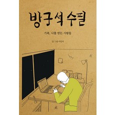 [인디펍][독립출판] 방구석 수필 : 가족 나를 만든 사람들, 인디펍, 이민석